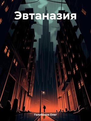 cover image of Эвтаназия